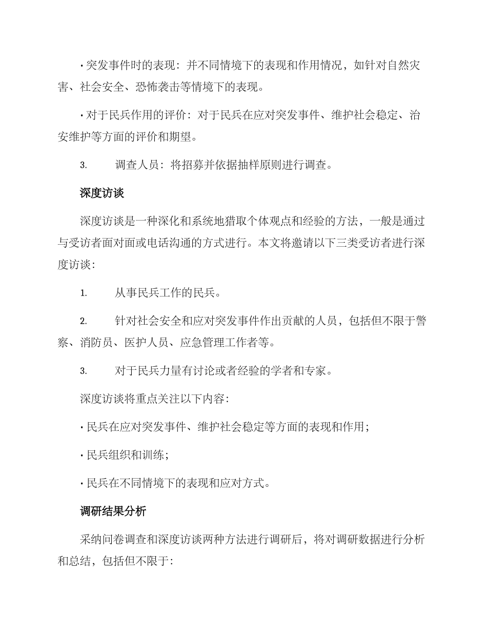 民兵作用调研方案_第2页