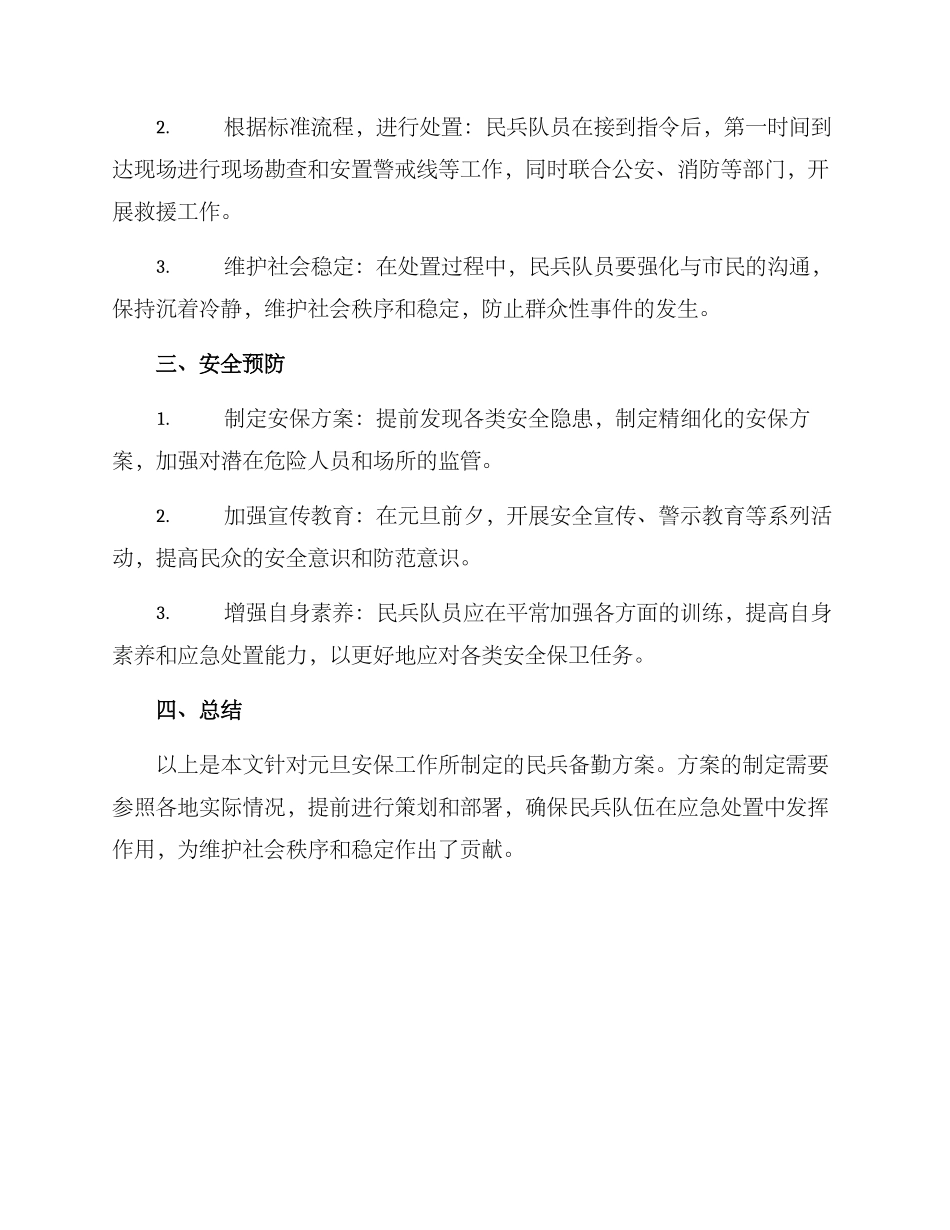 民兵元旦备勤方案_第2页