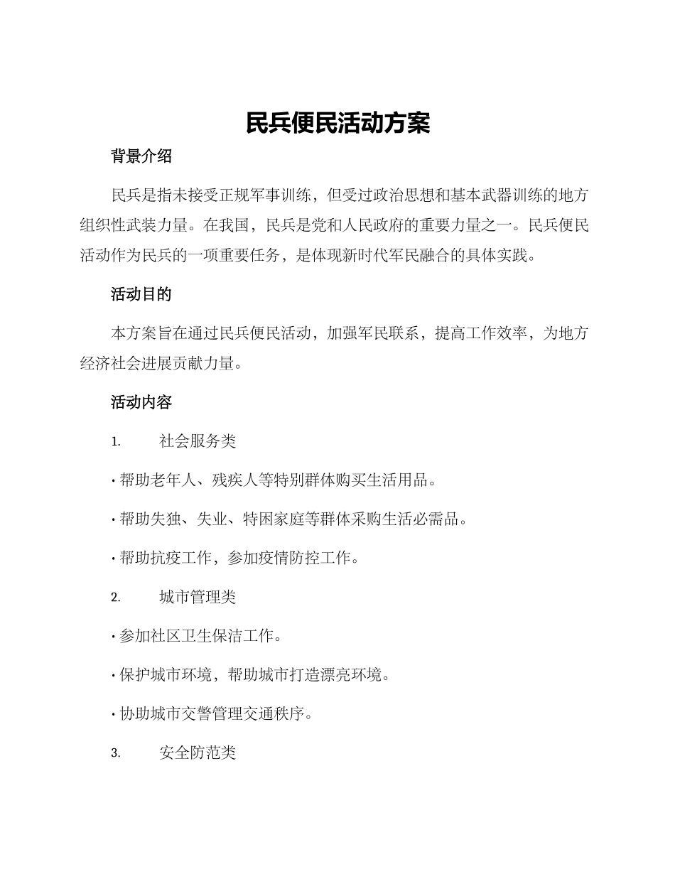 民兵便民活动方案_第1页