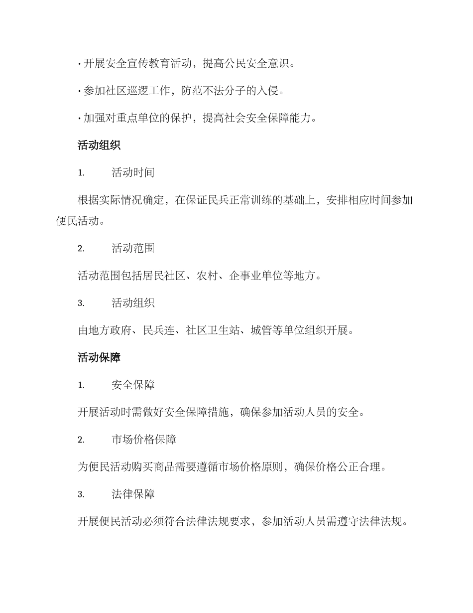 民兵便民活动方案_第2页