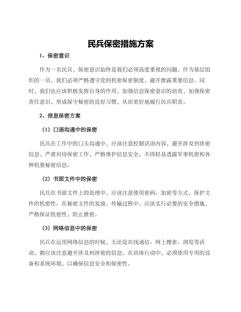 民兵保密措施方案_第1页
