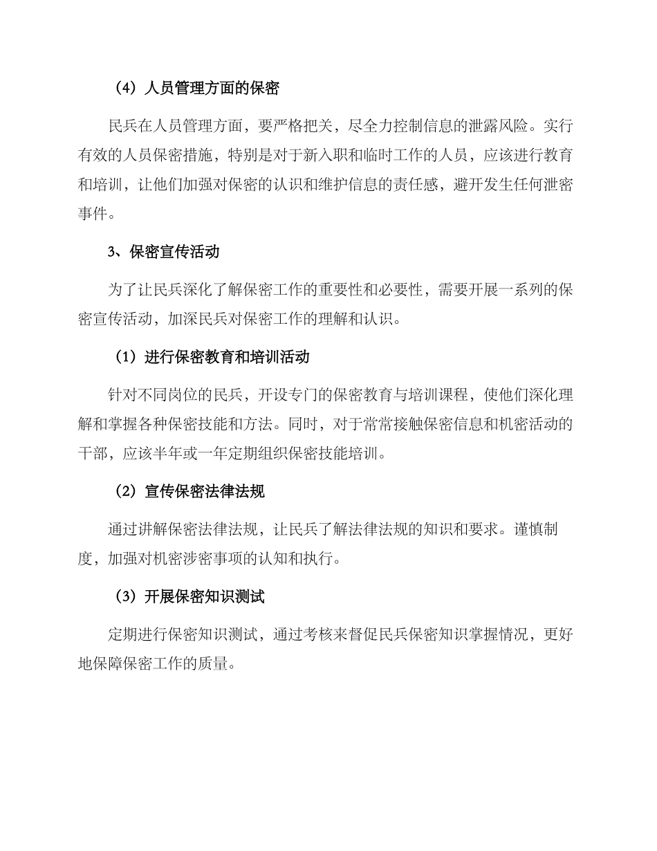 民兵保密措施方案_第2页