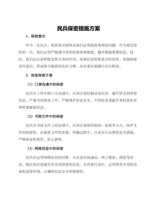民兵保密措施方案