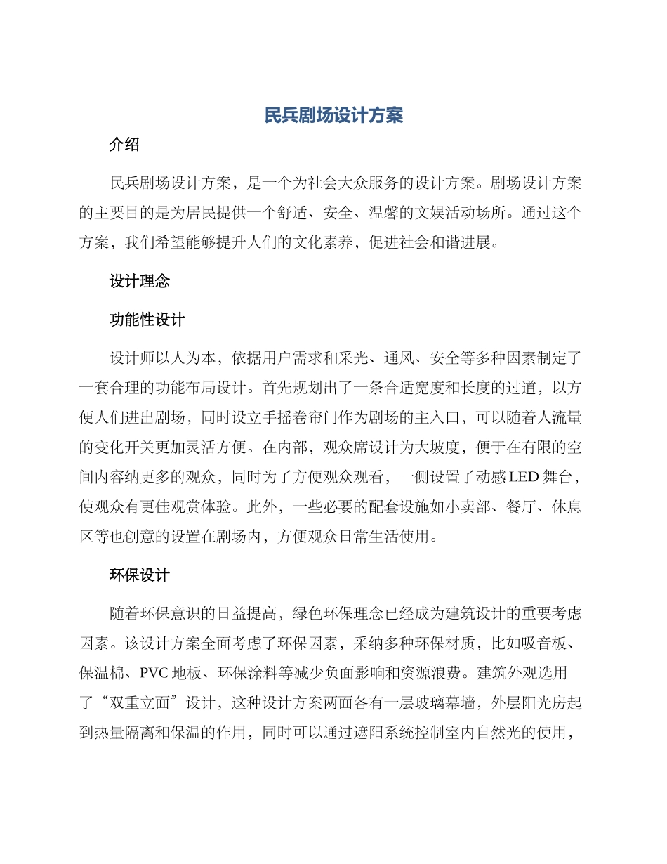 民兵剧场设计方案_第1页