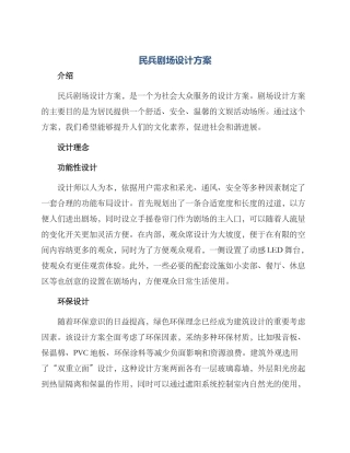 民兵剧场设计方案