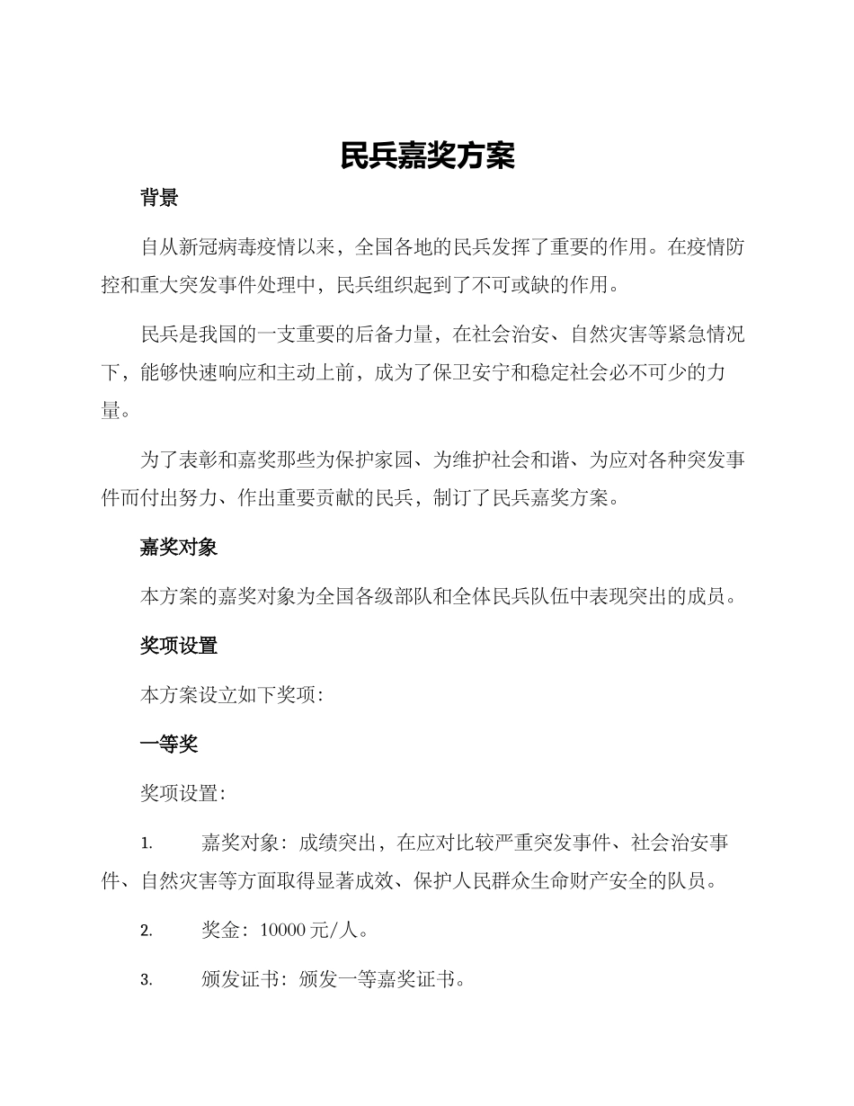 民兵嘉奖方案_第1页