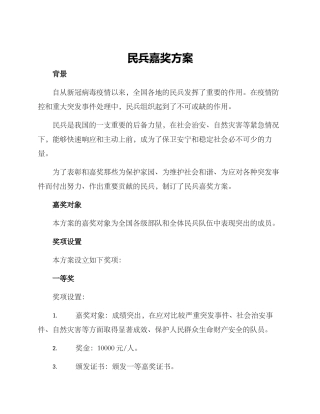 民兵嘉奖方案