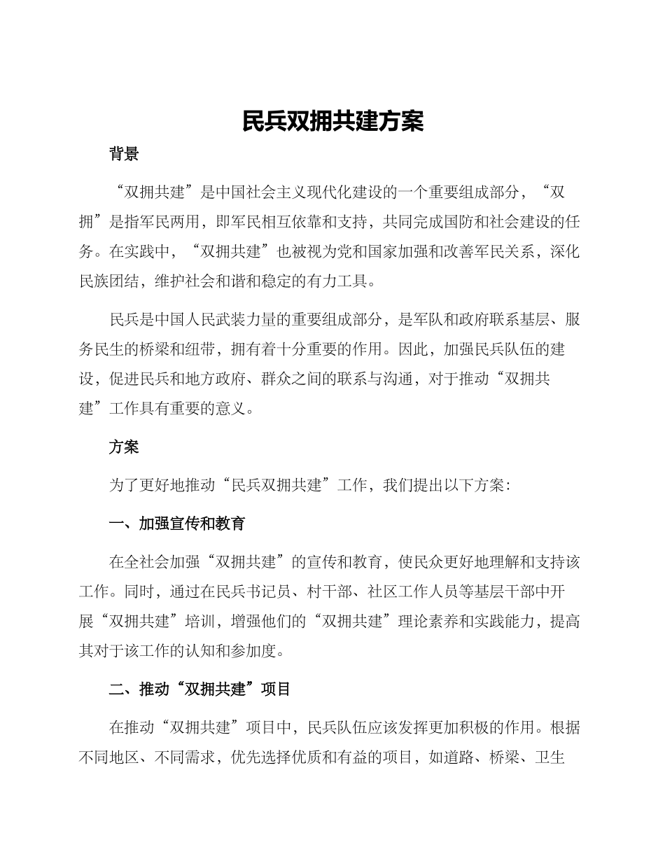 民兵双拥共建方案_第1页