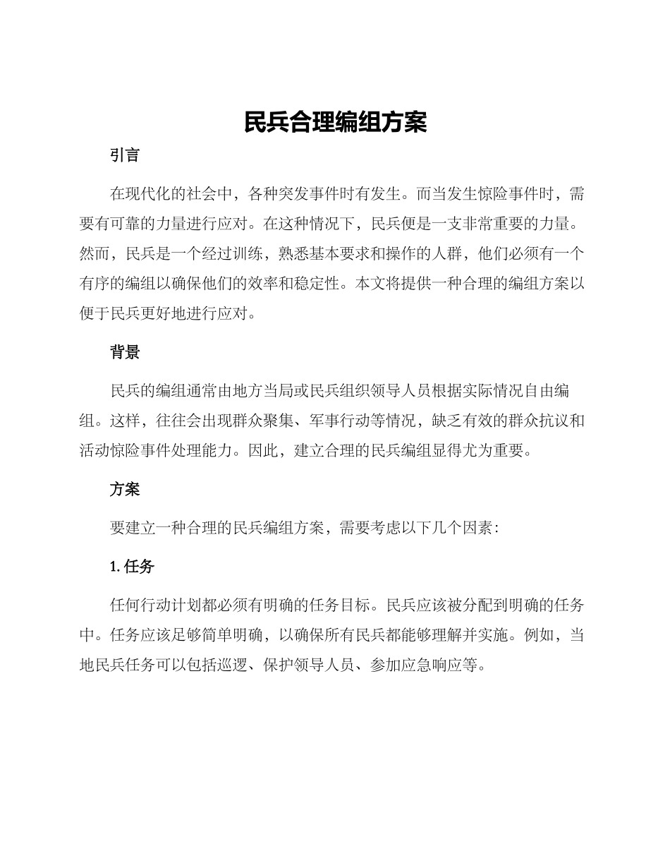 民兵合理编组方案_第1页