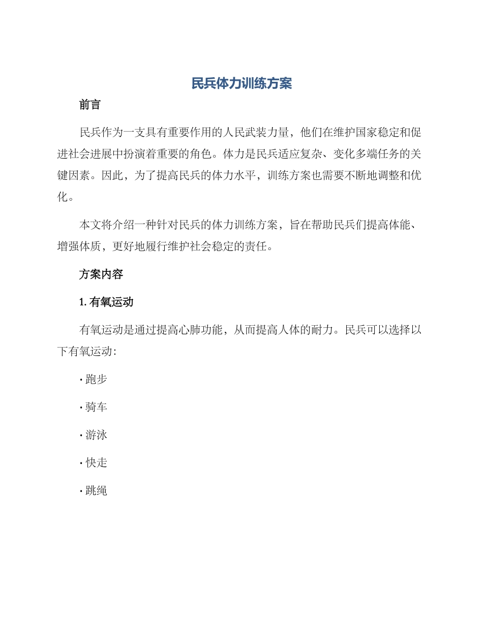 民兵体力训练方案_第1页