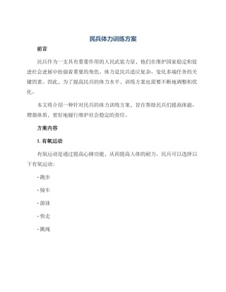 民兵体力训练方案
