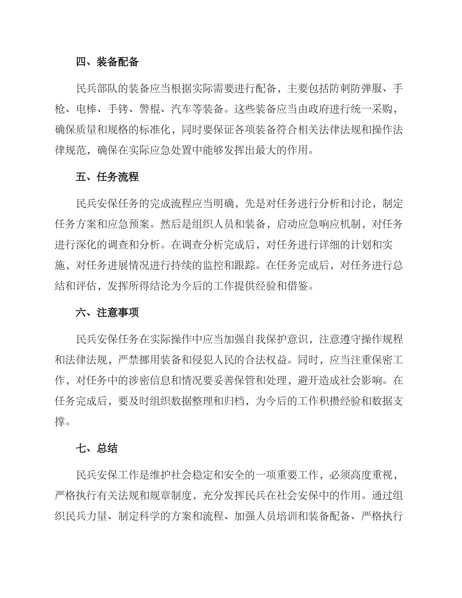 民兵安保行动方案_第2页