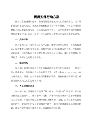 民兵安保行动方案