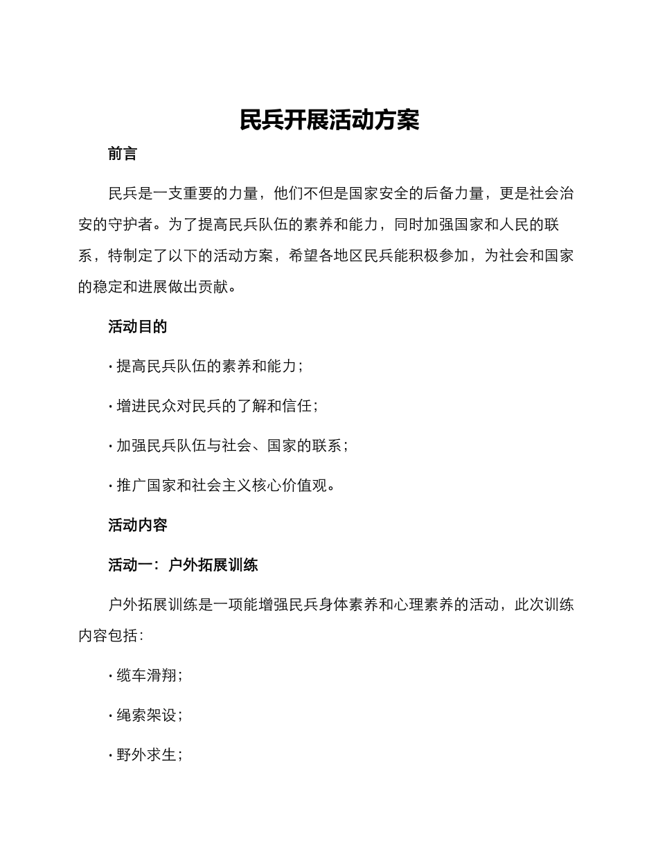 民兵开展活动方案_第1页