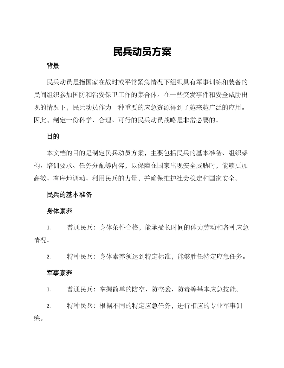 民兵动员方案_第1页
