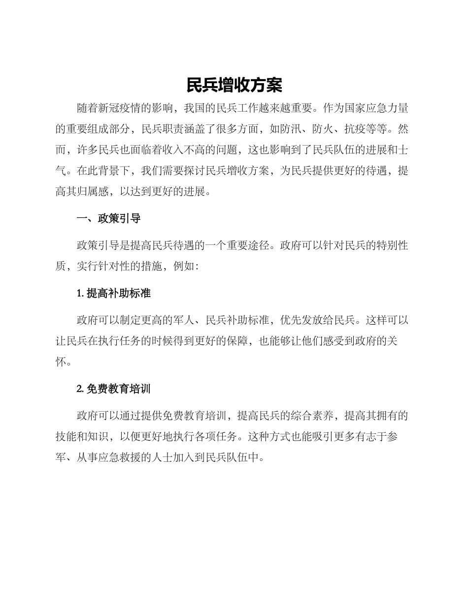 民兵增收方案_第1页