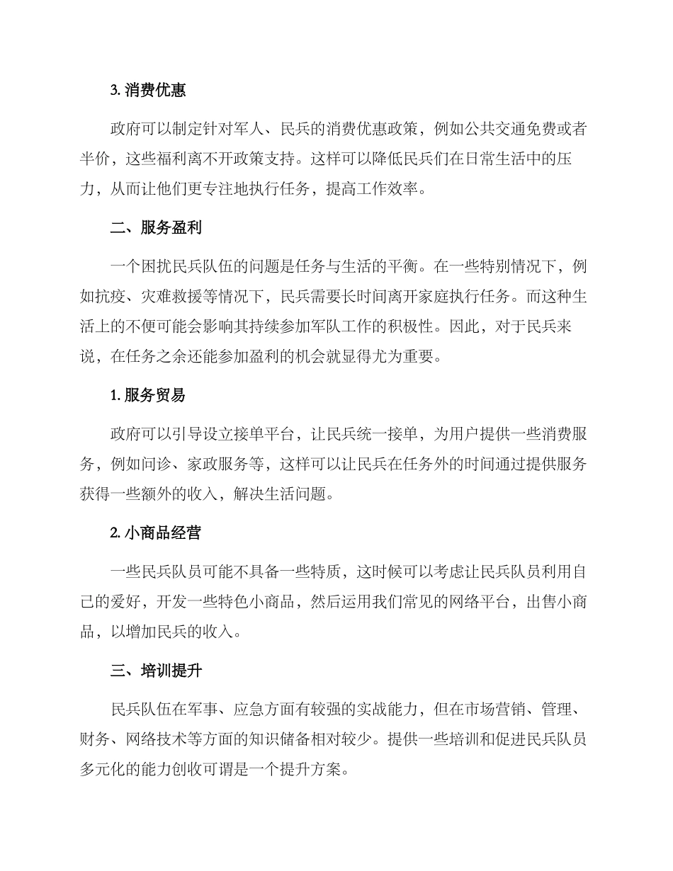 民兵增收方案_第2页