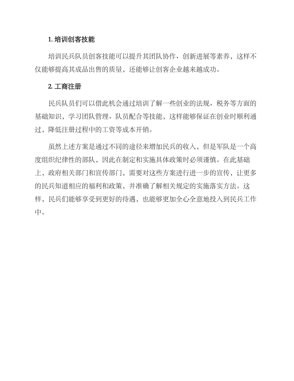 民兵增收方案_第3页