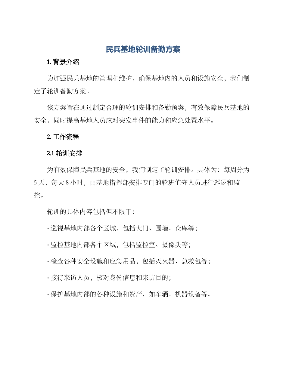 民兵基地轮训备勤方案_第1页