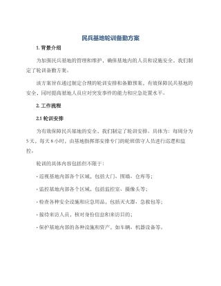 民兵基地轮训备勤方案