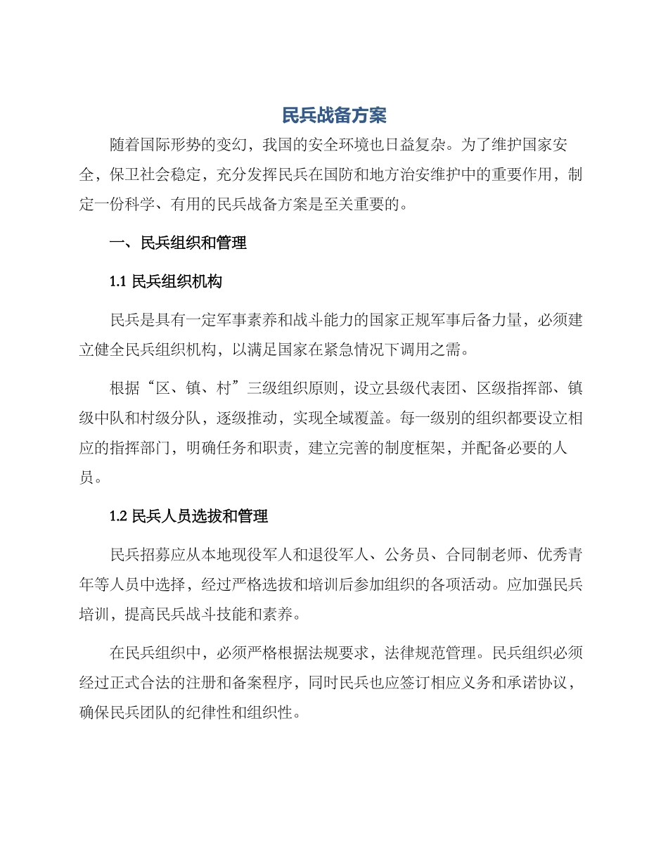 民兵战备方案_第1页