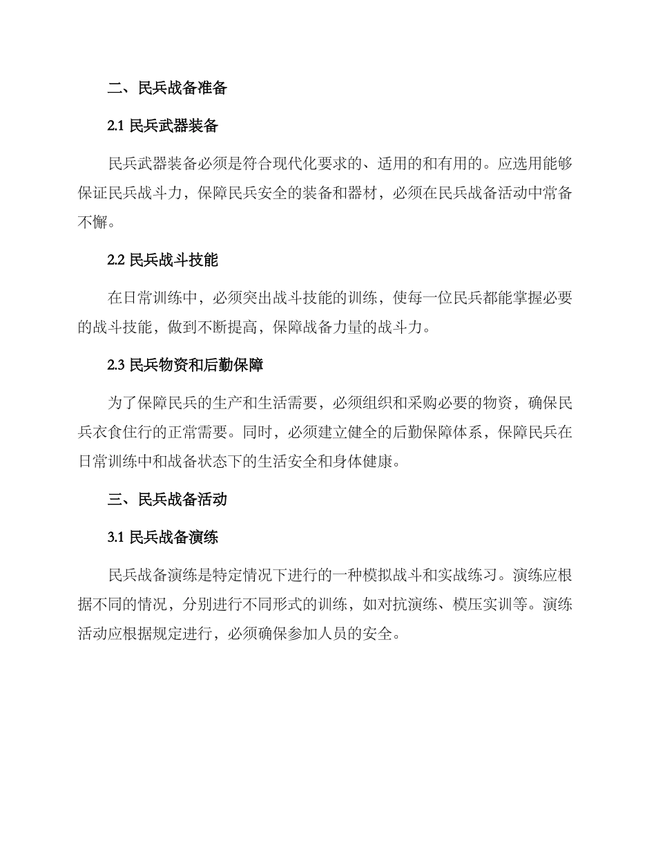 民兵战备方案_第2页