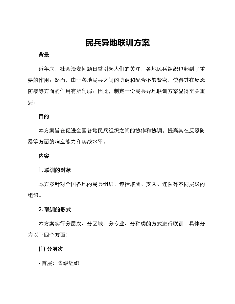 民兵异地联训方案_第1页