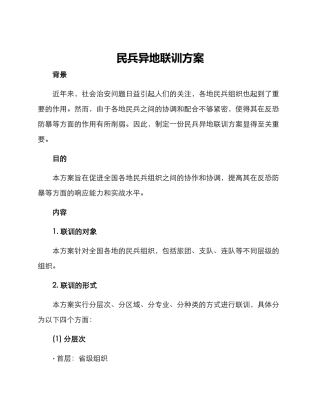 民兵异地联训方案