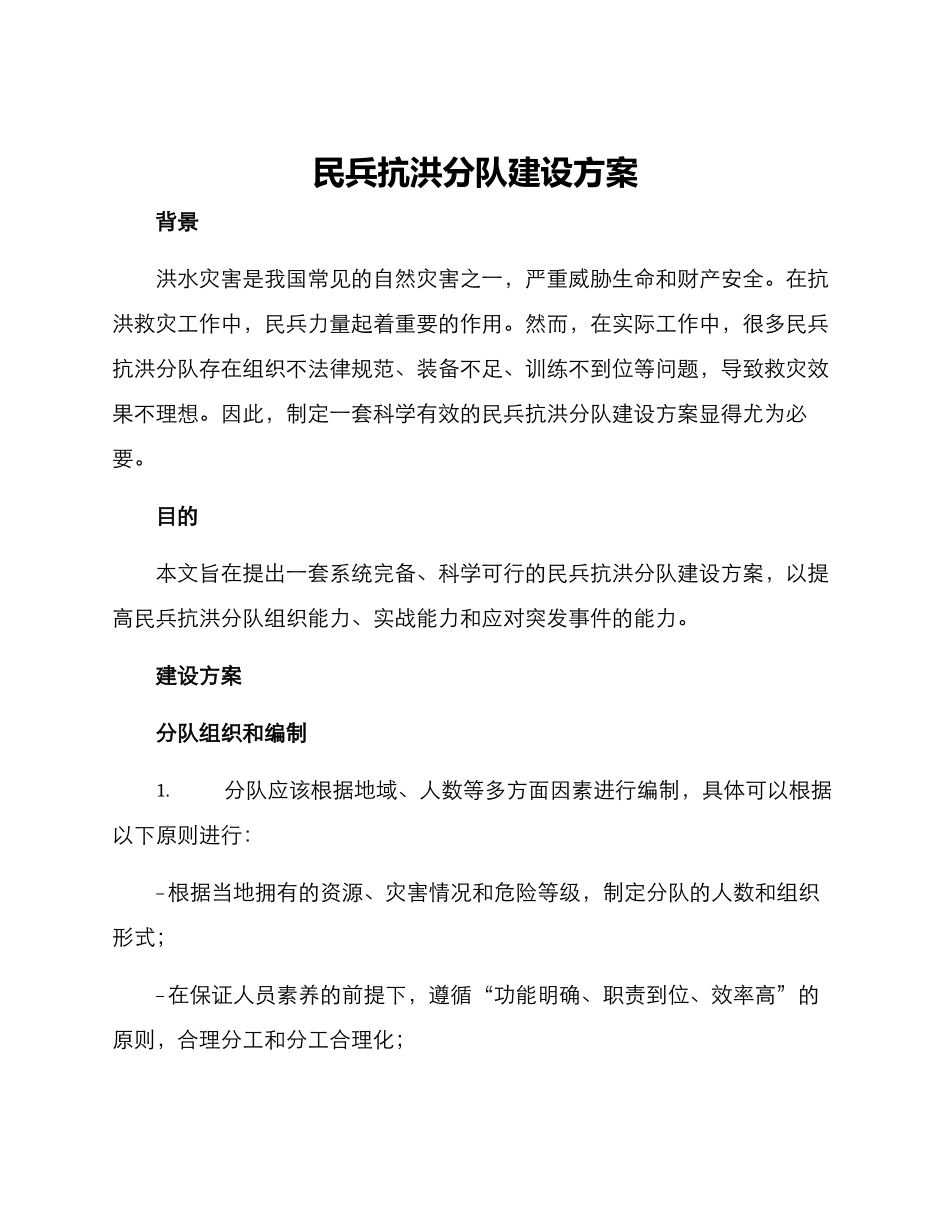 民兵抗洪分队建设方案_第1页
