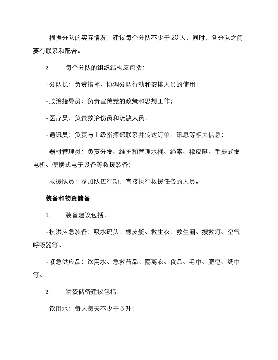 民兵抗洪分队建设方案_第2页