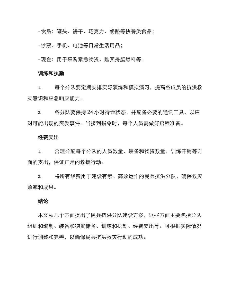 民兵抗洪分队建设方案_第3页