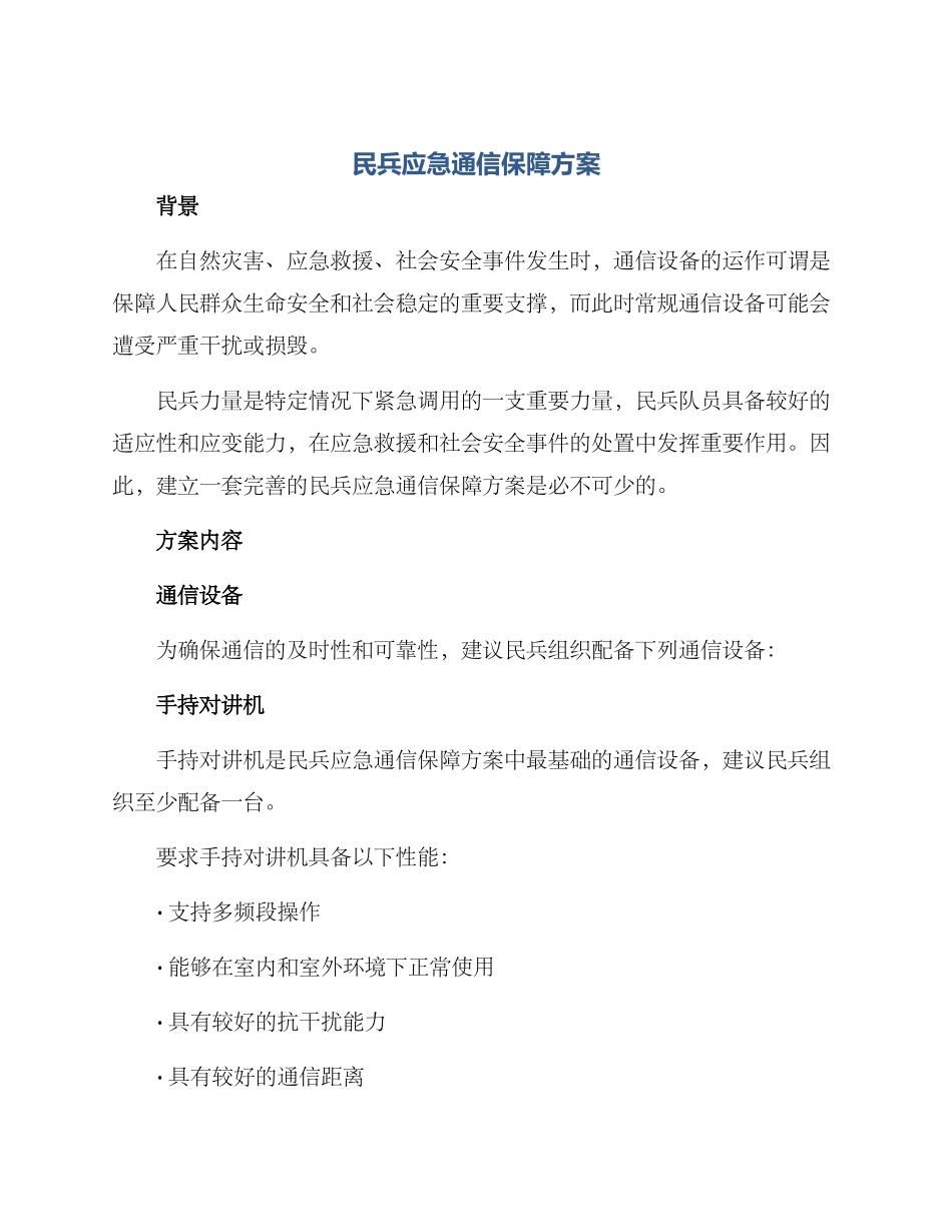 民兵应急通信保障方案_第1页