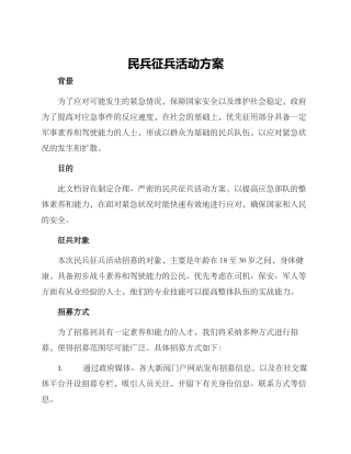 民兵征兵活动方案