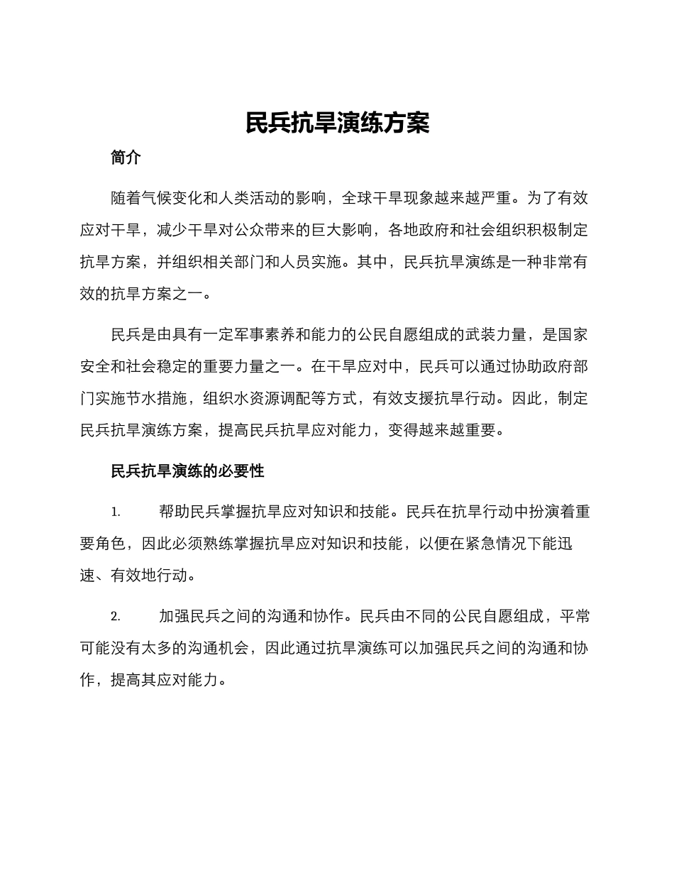 民兵抗旱演练方案_第1页