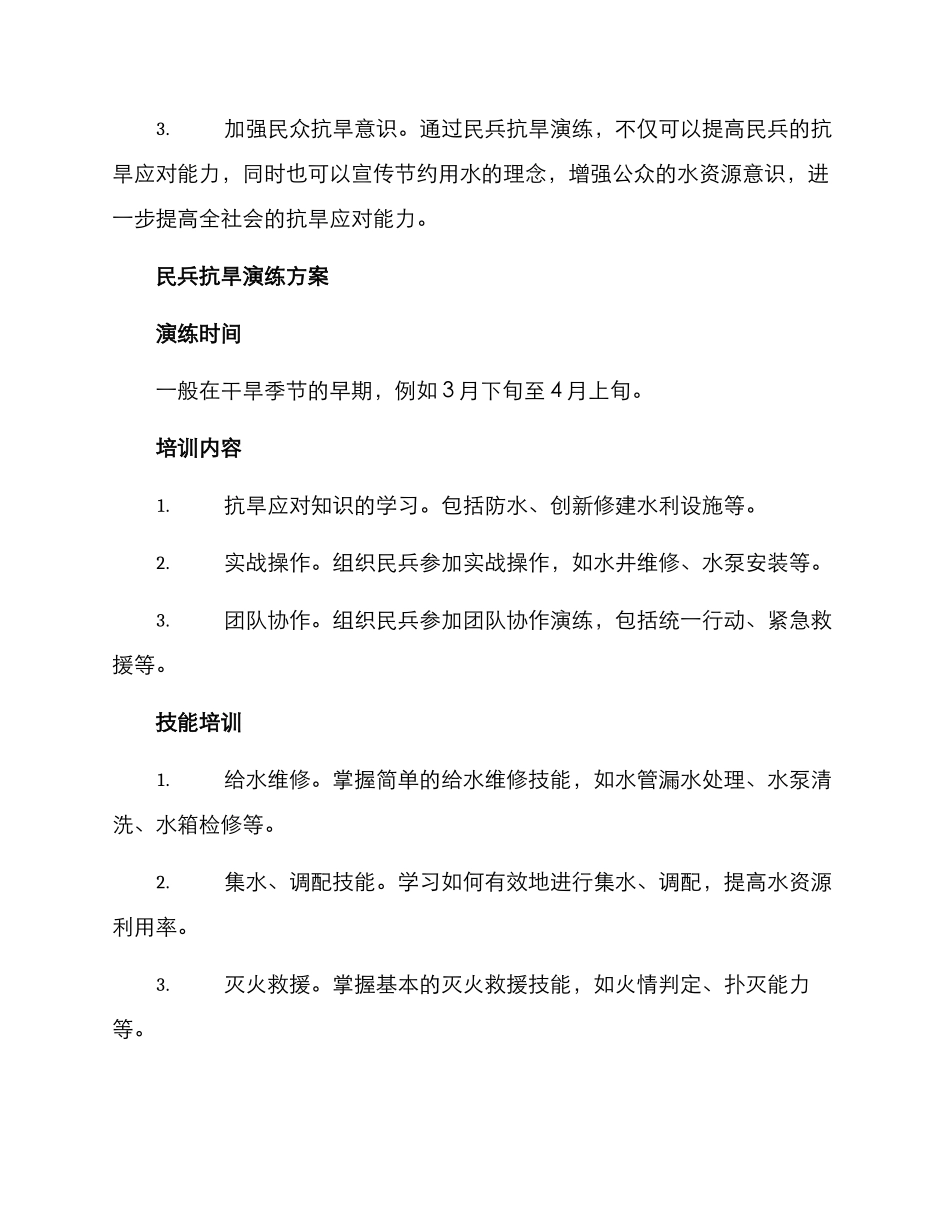 民兵抗旱演练方案_第2页