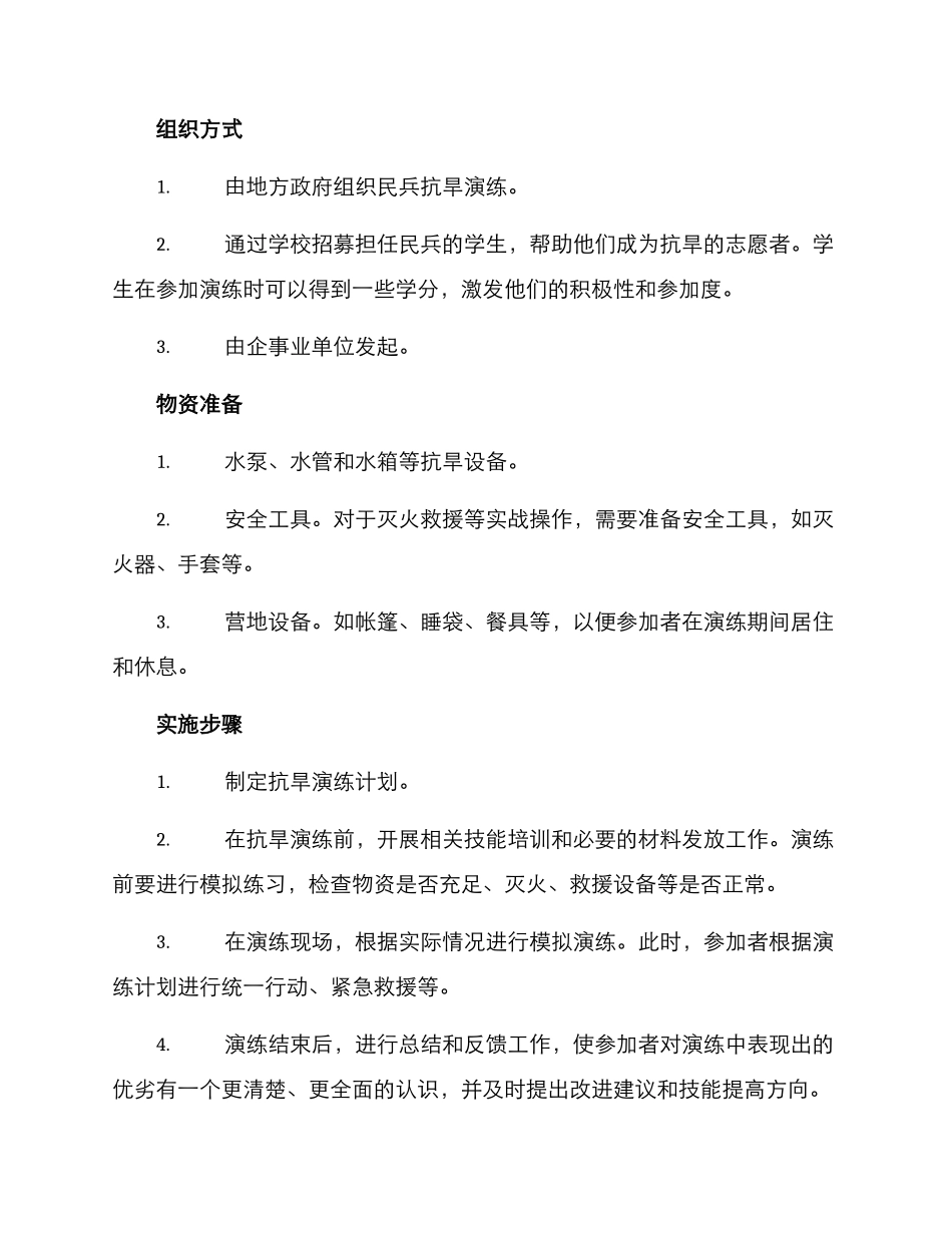民兵抗旱演练方案_第3页