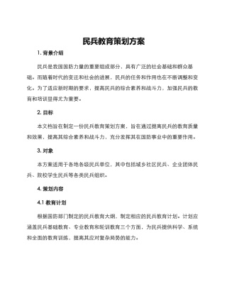 民兵教育策划方案
