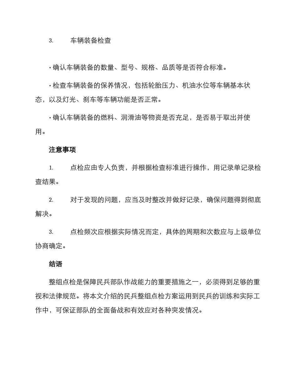 民兵整组点检方案_第2页