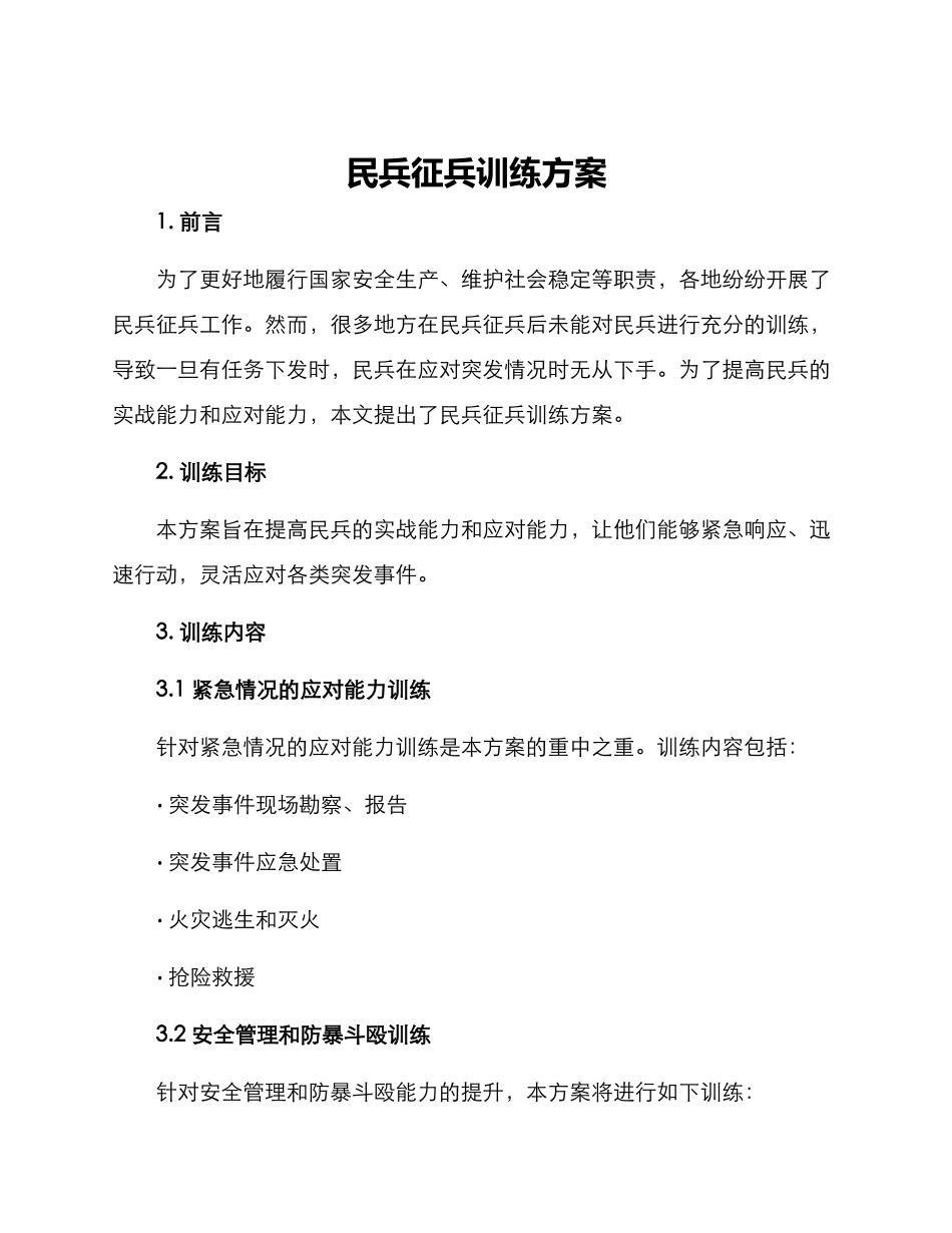 民兵征兵训练方案_第1页