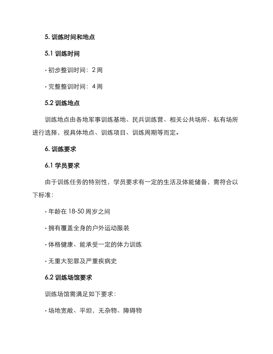 民兵征兵训练方案_第3页