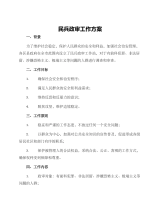 民兵政审工作方案