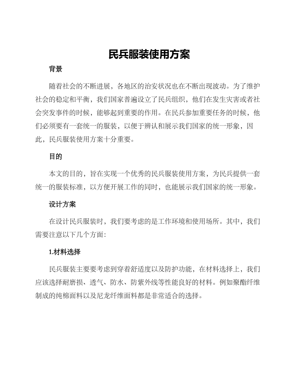 民兵服装使用方案_第1页