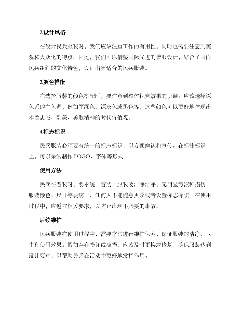 民兵服装使用方案_第2页