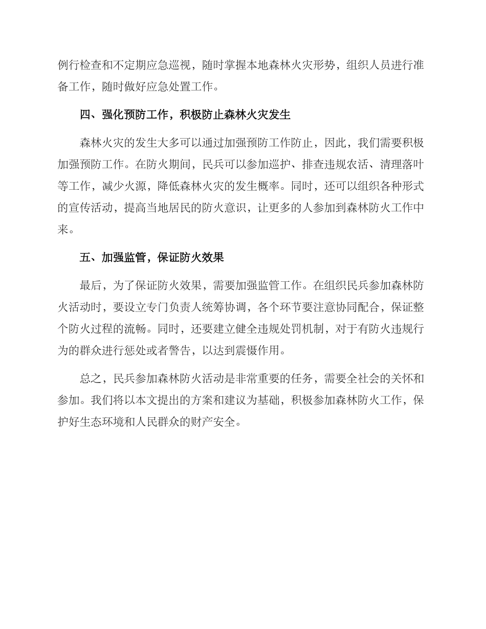 民兵森林防火活动方案_第2页