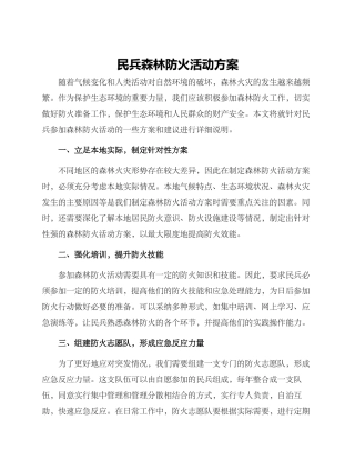 民兵森林防火活动方案