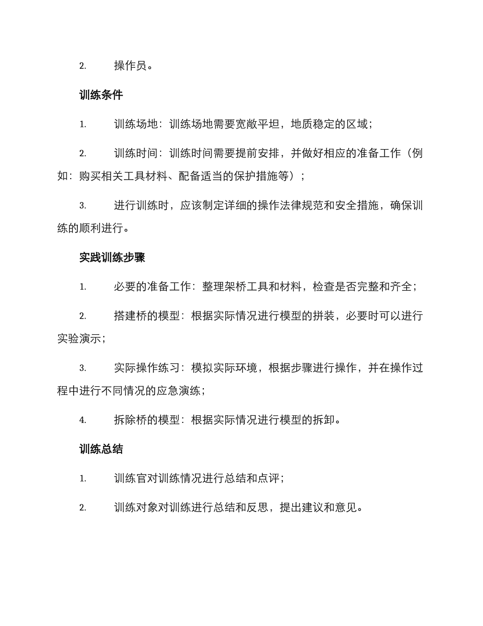 民兵架桥训练方案_第2页