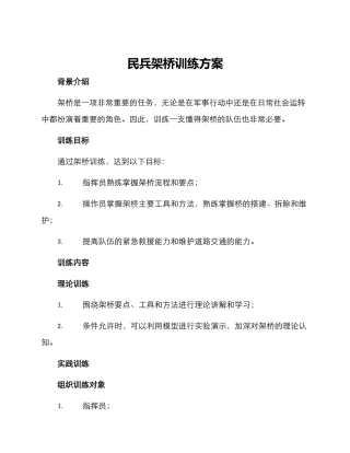 民兵架桥训练方案