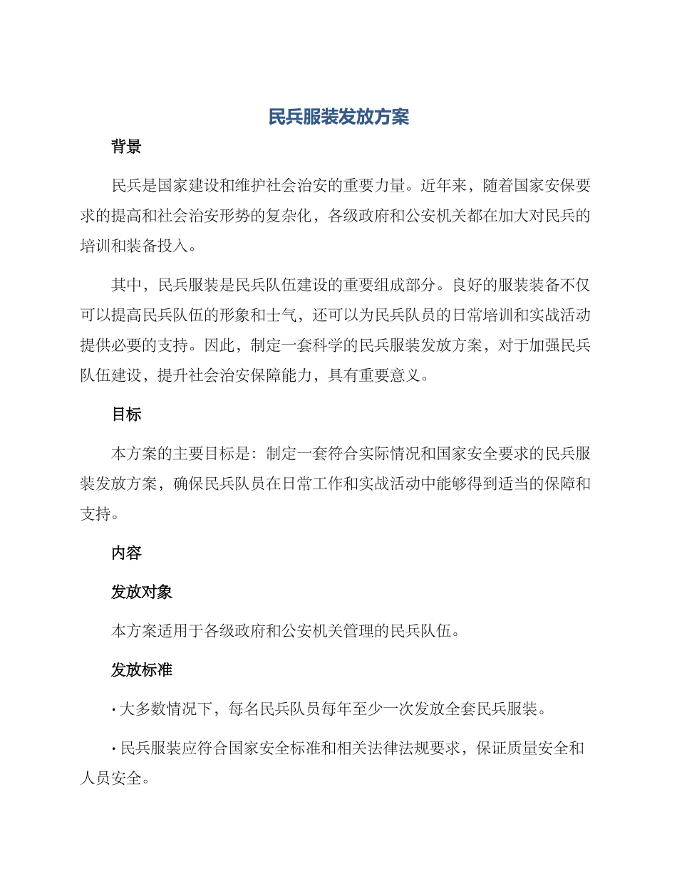 民兵服装发放方案_第1页