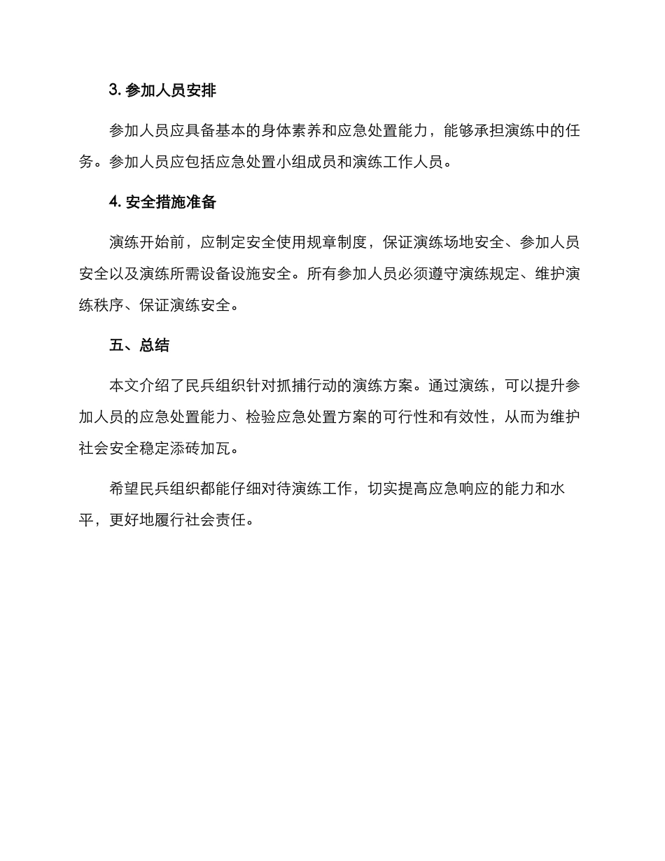 民兵抓捕演练方案_第3页