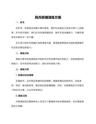 民兵抓捕演练方案